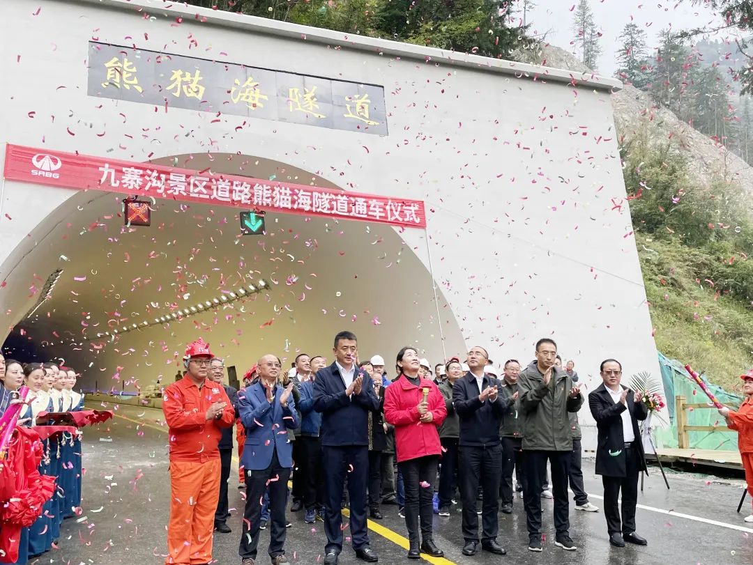 助力九寨溝景區(qū)全域恢復(fù)開放，九寨溝景區(qū)道路（三期）項目熊貓海隧道順利完工