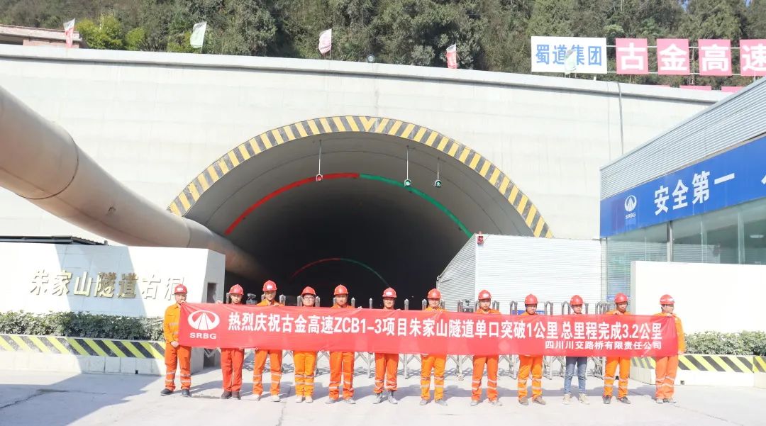 古金高速ZCB1-3項目朱家山隧道單口掘進突破1公里！