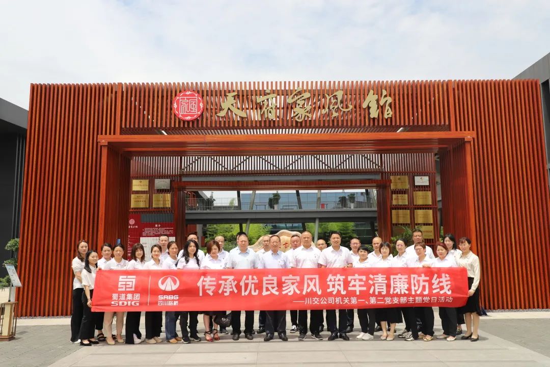 川交公司機關(guān)第一、第二黨支部開展“傳承優(yōu)良家風(fēng) 筑牢清廉防線 ”主題黨日活動