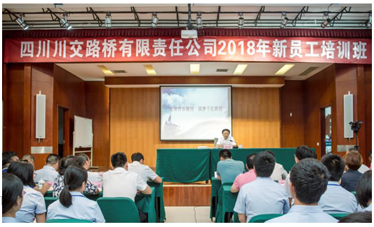 綻放青春激情圓夢千億鐵投—省鐵投集團(tuán)黨委委員、紀(jì)委書記陳啟琳為川交公司2018屆新員工授課