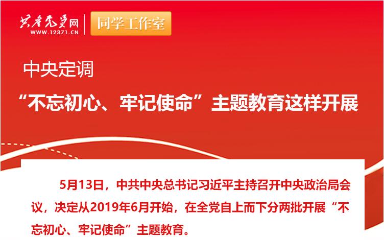 中央定調(diào)：“不忘初心、牢記使命”主題教育這樣開展