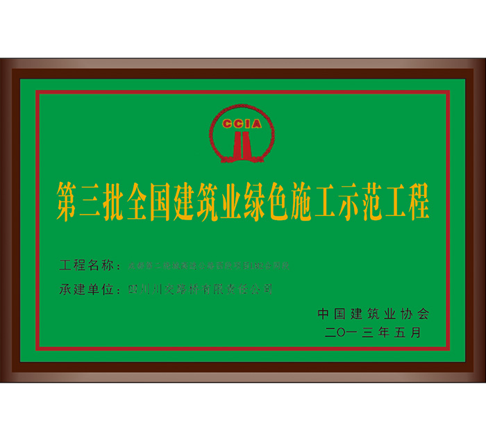 第三批全國(guó)建筑業(yè)綠色施工示范工程