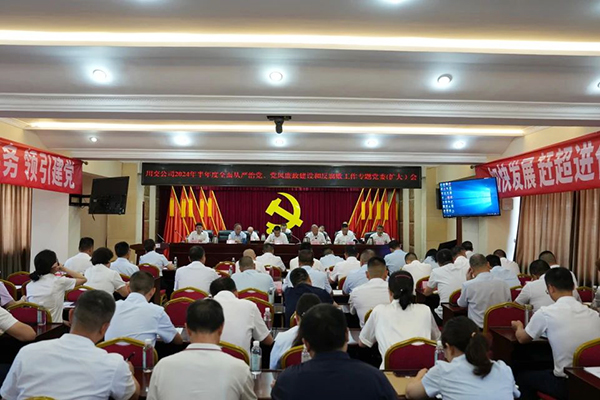 川交公司召開2024年半年度全面從嚴(yán)治黨、黨風(fēng)廉政建設(shè)和反腐敗工作專題黨委（擴(kuò)大）會(huì)