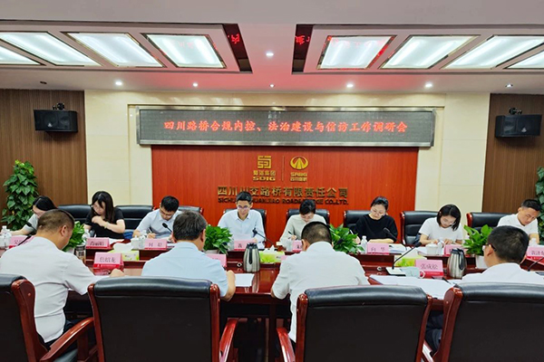 四川路橋黨委委員、監(jiān)事會(huì)主席黃衛(wèi)到川交公司調(diào)研指導(dǎo)合規(guī)內(nèi)控、法治建設(shè)與信訪工作