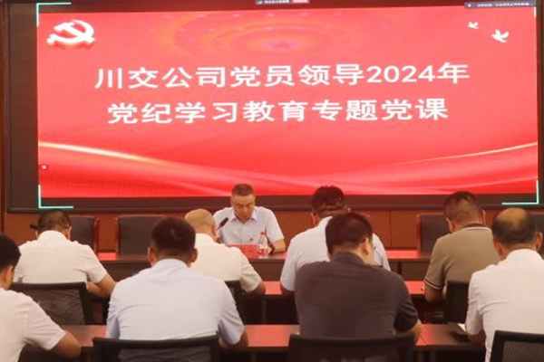 川交公司黨委委員、總工程師汪碧云到基層黨建工作聯(lián)系點(diǎn)講授黨紀(jì)學(xué)習(xí)教育專題黨課