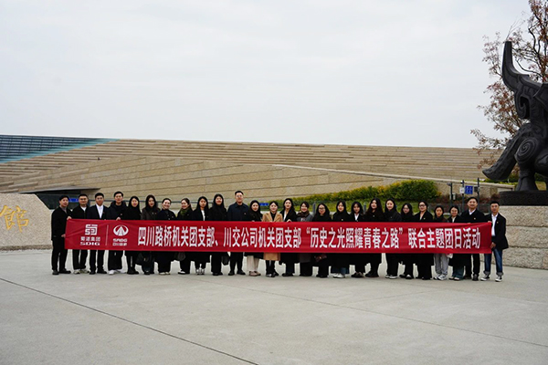 四川路橋機(jī)關(guān)團(tuán)支部、川交公司機(jī)關(guān)團(tuán)支部聯(lián)合開展主題團(tuán)日活動(dòng)