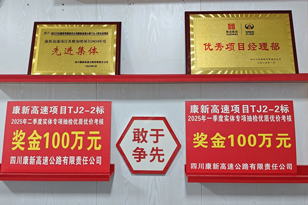 康新高速TJ2-2標(biāo)項(xiàng)目蟬聯(lián)實(shí)體專項(xiàng)考評榜首